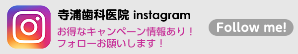寺浦歯科医院 公式インスタグラム